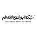شبكة أبوظبي للإعلام (@abudhabimedia) Twitter profile photo شبكة أبوظبي للإعلام (@abudhabimedia) Twitter profile photo