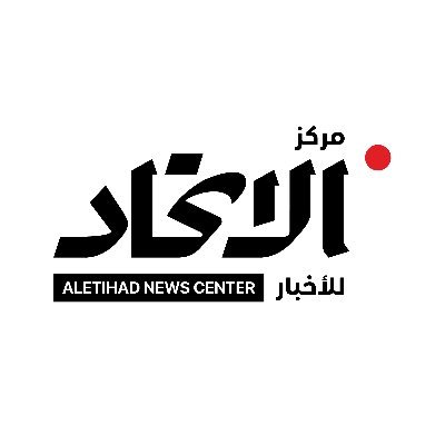 الحساب الرسمي لمركز الاتحاد للأخبار  | The Official Account of Aletihad News Center