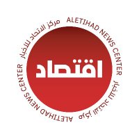اقتصاد - مركز الاتحاد للأخبار (@aletihadeconomy) 's Twitter Profile Photo اقتصاد - مركز الاتحاد للأخبار (@aletihadeconomy) 's Twitter Profile Photo