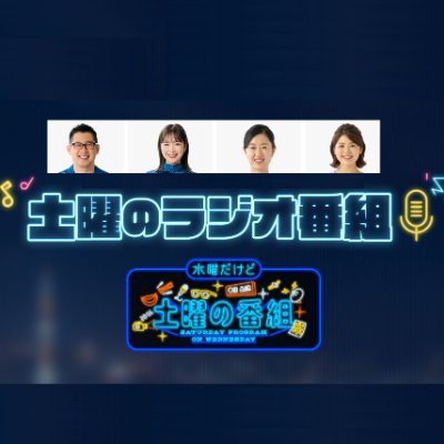 RKK『土曜のラジオ番組』公式X 2023年10月15日（日）午前11時35分～午後1時OA 「#RKKまつり」会場で公開生放送 ＃土曜のラジオ番組 ＃土曜の番組 ✉️do@rkk.jp