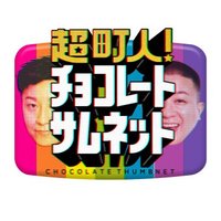 【公式】超町人！チョコレートサムネット(@choco36_nagoya) 's Twitter Profile Photo