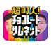 【公式】超町人!チョコレートサムネット (@choco36_nagoya) Twitter profile photo 【公式】超町人!チョコレートサムネット (@choco36_nagoya) Twitter profile photo