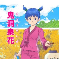 洞川情報局〜鬼洞 泉花〜 (@drgw_jyohokyoku) Twitter profile photo