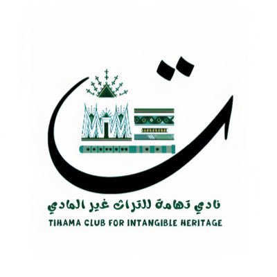 يهتم النادي بالتراث الغير مادي في تهامة منطلقاً من سياسات الدولة في هذا الشأن | مسجل في @Saudi_Hawi | برنامج جودة الحياة https://t.co/rMrtY9eTNj