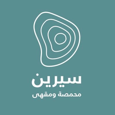 سيرين | محمصة ومقهى