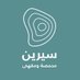 سيرين | محمصة ومقهى (@sereneroastery) Twitter profile photo سيرين | محمصة ومقهى (@sereneroastery) Twitter profile photo