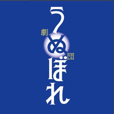 コメディを主体とした東京の劇団。 本気でぶっ飛んだことをやりたい人募集中。年齢、経験不問! お仕事のご依頼、入団のご相談等はDMまたはメールでお寄せください。 unubore.act2023@gmail.com オンラインショップも展開中→ https://t.co/w5BhpT3RhF