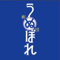 劇団うぬぼれ (@act_unubore) 's Twitter Profile Photo 劇団うぬぼれ (@act_unubore) 's Twitter Profile Photo