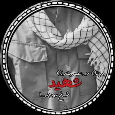 ❤ابد و الله یا زهرا ما ننسی حسینا❤️
انقلابی که عاشق ایرانه🇮🇷
🇮🇷انقلابی ام✌️🇮🇷