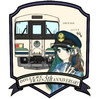 ドーラーズトレイン実行委員会　広報 (@dollerstrain) Twitter profile photo