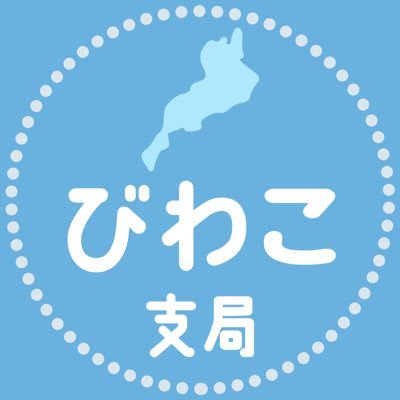 Seikyo_Shiga's profile picture. 聖教新聞びわこ（滋賀）支局です／聖教新聞の滋賀版🗞️や滋賀発の電子版記事📱を取材・制作する記者が運用／記事紹介や滋賀の話題・魅力をお届け✨／時に取材の裏話や記者のつぶやきも／琵琶湖の湖畔にあるびわこ支局から、のんびりポストします✉️／愛する関西のために琵琶湖の水💧は止めません❗️／電子版リンクは72時間無料