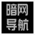 暗网导航-安全靠谱劲爆福利app推荐 (@anwangdaohang) Twitter profile photo