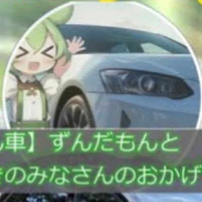 元You Tubeチャンネル、「ずんだもんと車好きのみなさんのおかげでした」のTwitterアカウントです
車ネタなどを投稿いたします。
【スレッズのアカウント】→
https://t.co/8oeIwOPo1m