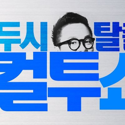 SBS 파워FM 107.7 MHz 
낮 2시~4시 
두시탈출 컬투쇼