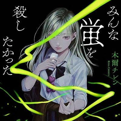 hotaru_0709's profile picture. 小説好きです！
「みんな蛍を殺したかった」が好きです。最近はミステリー系が好き！
 #小説好きと繋がりたい #小説好き