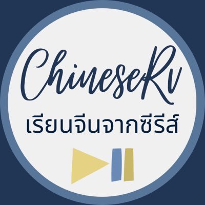 แชร์ศัพท์,ทริคการเรียนจีน | แปลไปเรื่อย | รับดีลงานภาพปกนักวาดจีน