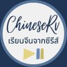 ChineseRv's profile picture. แชร์ศัพท์,ทริคการเรียนจีน | แปลไปเรื่อย | รับดีลงานภาพปกนักวาดจีน