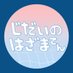 じだいのはざま展 | 2025.2.22〜2.24 Hug myself (@jidainohazama_) Twitter profile photo じだいのはざま展 | 2025.2.22〜2.24 Hug myself (@jidainohazama_) Twitter profile photo
