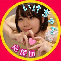 🐳⭐いけちゃん応援団⭐🐳(@ikechan_fighter) 's Twitter Profile Photo