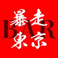 暴走東京&シーシャバー@NFT BAR from BOSO CREW -御茶ノ水.神田.神保町-(@bosotokyo_bar) 's Twitter Profile Photo