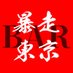 暴走東京&シーシャバー@NFT BAR from BOSO CREW -御茶ノ水.神田.神保町- (@bosotokyo_bar) Twitter profile photo