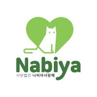 사단법인 나비야사랑해 (@nabiya2007) 's Twitter Profile Photo 사단법인 나비야사랑해 (@nabiya2007) 's Twitter Profile Photo