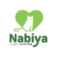 사단법인 나비야사랑해(@nabiya2007) 's Twitter Profile Photo