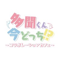 多聞くん今どっち!?コラボレーションカフェ (@tamonkun_cafe) 's Twitter Profile