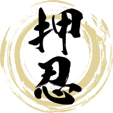 押忍な案件持ってます。
押忍な案件ある方紹介してください。
押忍！