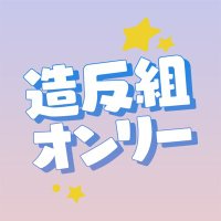 ぞーはん組WEBオンリーリターンズ (@zohan_webonly) 's Twitter Profile