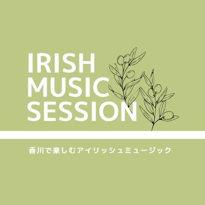 次世代に繋げるを目標に。
香川県で沢山の方にアイルランド音楽の楽しさを知ってもらいたい。一緒に演奏できる仲間を増やしたい。という思いで活動しております☘️INJ四国代表
セッションまたは練習会を毎月開催🇮🇪
日時・場所については投稿でお知らせ致します📢
ご質問、レッスンご希望の方はお気軽にDMへお願い致します✉️