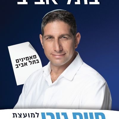סגן ראש העיר תל אביב - יפו, יור סיעת מאמינים- הסיעה המסורתית דתית המאוחדת