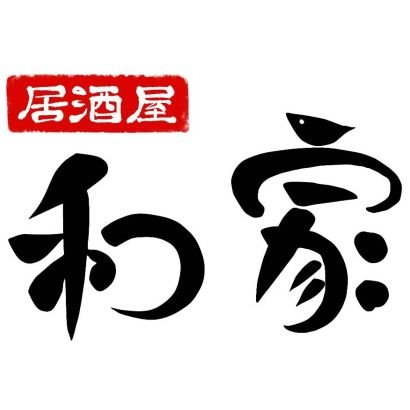 『居酒屋　和家』の広報アカウントです
大阪堺に来られましたら是非一度足をお運びください🍻DMなどはお断りしております😌