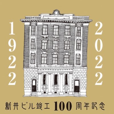 大阪北浜にある国登録有形文化財のレトロビルです。2022年4月で竣工100周年を迎えました🎉
