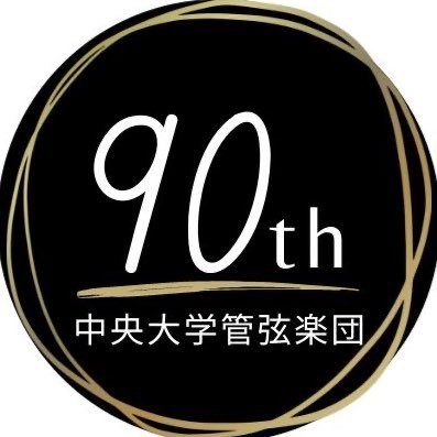 中央大学管弦楽団(@chuo_orchestra)の第90回記念定期演奏会宣伝用アカウントです！ 演奏会に向けての情報や練習の様子などを発信していきます✨