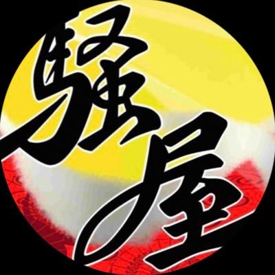 アカウントが新しくなりました!岐阜大学 騒屋です!スローガンは「笑顔で楽しく地元を元気に」岐阜大学を拠点に活動しているよさこいサークルです!※今後はこのアカウントでの運営になります🙇♀️ 演舞依頼は gifusouya6@gmail.comまでお願いします!