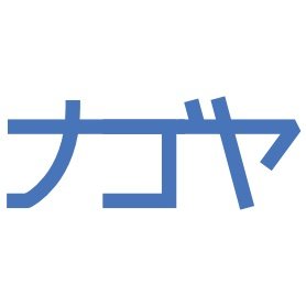 名古屋市在住の3人組🙋🏻♂️🙋🏻♂️🙋🏻 大好きな名古屋をはじめ近郊の観光スポットや生活情報などなどお伝えしていきます✨