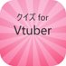 VTuber・アニメクイズ作成者 (@VTuber55543395) Twitter profile photo