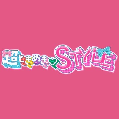 ニッポン放送 毎週日曜20:00〜放送📻 『超ときめき♡STYLE』公式X #超とき宣 #ときめきstyle ✉️メールはこちら… tokimeki@1242.com 「超ときめき♡宣伝部」公式Xはこちら… @sendenbu_staff