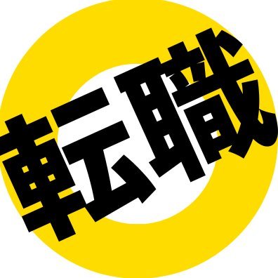 就職支援10年超。今まで延べ100人以上に、自己分析による強みを軸に、人事要求と的確にマッチング。状況に応じた柔軟対応で結果に繋げる転職コンサル。自分では気づかない棚卸しを基に転職戦略を立案します。先ずは、人気の高い厳選案件です。