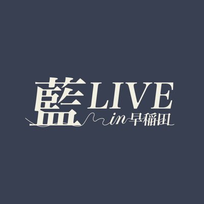 早稲田祭 2023にて indigo la End 初の学園祭ライブ開催決定!▶️日時:11/4(土)12:00開演▶️開催:早稲田大学広告研究会(@soudai_kouken)⚠️当イベントはチケットを買えばどなたでも参加可能です。チケット・座席情報を随時配信していきます! #アイワセ