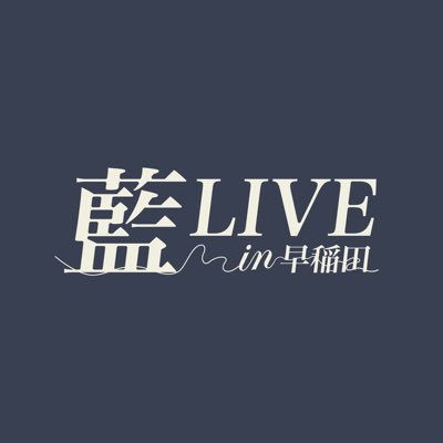 藍 LIVE IN 早稲田