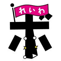 れいわボランティア本部（れいわ新選組 公式） (@vh_reiwa) 's Twitter Profile Photo