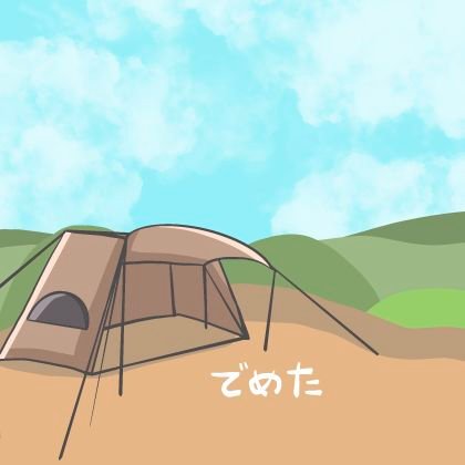 初心者キャンパーです。呑んで🍺、喰って🍜、寝る💤。のスタイルです。キャンプ飯、挑戦中。畑キャンパー。@しまむらとヤオコー発祥の地。
#デイキャンプ推進委員会
#ソロホームステッド友の会