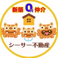 シーサー不動産@群馬県高崎市(@43house) 's Twitter Profile Photo