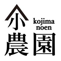 小島農園@農家のこじこじ (@kojikoji_farm) 's Twitter Profile Photo 小島農園@農家のこじこじ (@kojikoji_farm) 's Twitter Profile Photo
