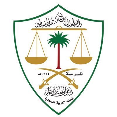 The official English account of the Board of Grievances in the Kingdom of Saudi Arabia