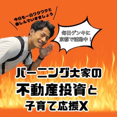 消防士時代に始めた不動産賃貸業。様々な失敗を乗り越え、再生不動産事業で奇跡の復活！2021年13年勤務した消防を退職！京都府を中心に220室ほど運営している専業大家です！日々の運営について毎日TwitterとstandFMで発信中！座右の銘は「絶頂で死ぬ🔥」 成長角度を緩めずに次世代に想いを引き継ぐ❤️‍🔥