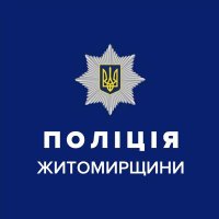 Поліція Житомирщини(@Zhyto_NatPolice) 's Twitter Profile Photo