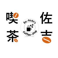 喫茶佐吉 Sakichi's coffee shop【公式アカウント】 (@kissa_sakichi) 's Twitter Profile
